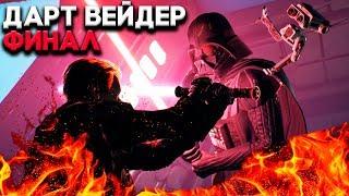 ДАРТ ВЕЙДЕР - ФИНАЛ Star Wars Jedi Fallen Order (Звездные Войны Падший Орден)