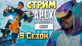 9 СЕЗОН на СВЯЗИ! qadRaT и Чатик тестят новинки️ qadRaT Apex Legends Стрим Наследие