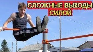 Топ 5 самые Сложные выходы Силой!