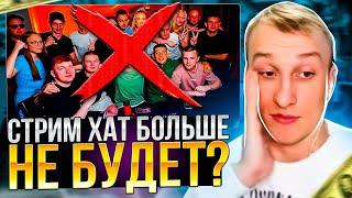 СТРИМ ХАТЫ БОЛЬШЕ НЕ БУДЕТ? ЛЯШОВ О ПРОШЛОЙ СТРИМ ХАТЕ | RADMIR RP / HASSLE ONLINE