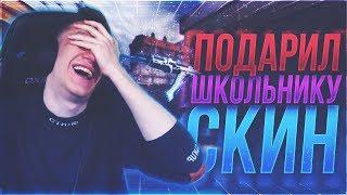 ПОДАРИЛ СКИН 15 ЛЕТНЕМУ ШКОЛЬНИКУ ! - ОН НЕ ОЖИДАЛ ! - CS:GO / КС:ГО