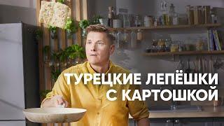 ТУРЕЦКИЕ ЛЕПЁШКИ  С КАРТОШКОЙ - рецепт от шефа Бельковича | ПроСто кухня | YouTube-версия