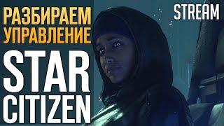 STAR CITIZEN - Разбираем управление