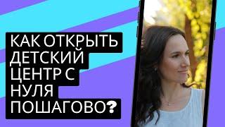 Как открыть детский центр с нуля пошагово?