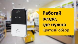 Мобильный роутер Wi-Fi AnyData R150 Обзор и отзыв от НОУ-ХАУ.