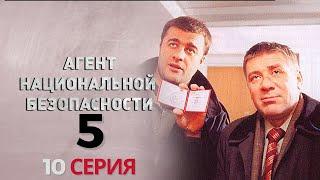 ТАЙНЫЕ УГРОЗЫ РАСКРЫТЫ! Агент национальной безопасности | 5 СЕЗОН 10 СЕРИЯ