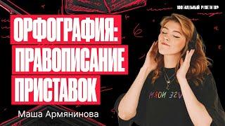 Орфография: правописание приставок | Русский язык ОГЭ – Мария Армянинова