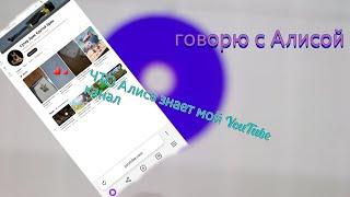 говорю с Алисой Алиса нашла мой Youtube канал в Яндекс я могу подписаться на сам себя 🫨