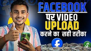 Facebook page par video upload kaise kare | Facebook page par video kaise dale ?