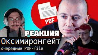 ЛЁХА СМОТРИТ: OXXXYMIRON Гейт//Дело о PDF File (ft Popsius)