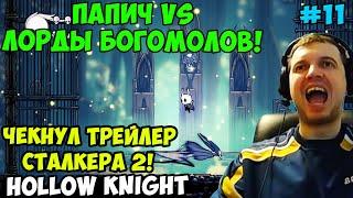 ПАПИЧ ИГРАЕТ В Hollow Knight! ПАПИЧ VS ЛОРДЫ БОГОМОЛОВ! 11