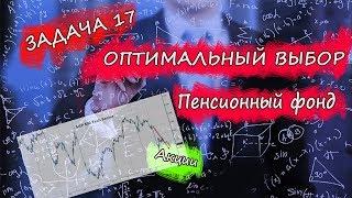 Задача 17. Профильный ЕГЭ по математике.  Оптимальный выбор. Пенсионный фонд. Акции