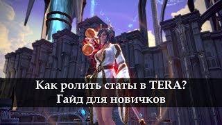 Как ролить статы ТЕРА. Гайд новичку.TERA Online. Закрепитель чар.