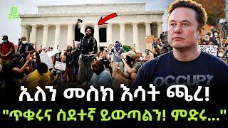 Elon Musk | ኢለን መስክ እሳት ጫረ ተረክ ሚዛን Salon Terek