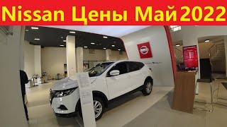 Nissan Цены Май 2022