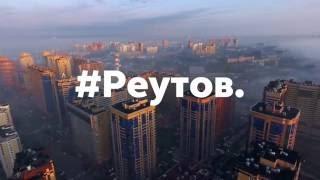 Реутов Демо