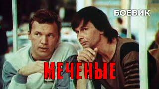 Меченые (1991 год) боевик