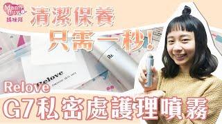 清潔保養只需1秒！Relove G7私密處護理噴霧 MamiBuy媽咪拜 開箱影片