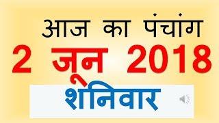 Aaj Ka Panchang - 2 June 2018 | आज का पंचांग द्वितीय अधिक  ज्येष्ठ कृष्ण पक्ष चतुर्थी