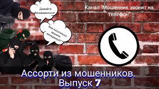 Ассорти из мошенников. Выпуск 7