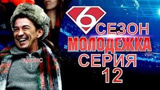 Молодежка 6 сезон 12 серия, содержание серии и анонс