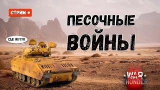 Развлекаемся в "песке". War Thunder