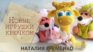 Новые игрушки крючком