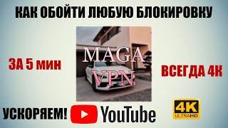 Как Обойти Замедление Ютуб НА ANDROID | как УСКОРИТЬ ЮТУБ | Обход Блокировки youtube ANDROID ТЕЛЕФОН