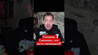 #цимбалюк #соловьев #симоньян #войнаукраина #зазеркалье #нато #всу #путин #путин_в_гааге #байден