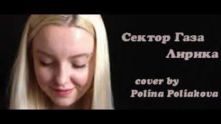 Сектор Газа - Лирика (cover by Polina Poliakova)