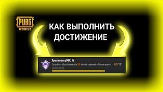 КАК ВЫПОЛНИТЬ ДОСТИЖЕНИЕ ПРИКЛЮЧЕНЕЦ MOD?!?!?! ПАБГ МОБАЙЛ