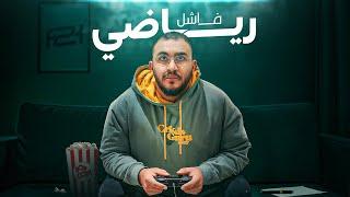 فلم قصير || الطريق الى الاحتراف 