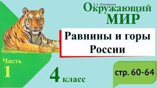 Равнины и горы России. Окружающий мир. 4 класс, 1 часть. Учебник А. Плешаков стр. 60-65