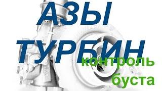 Вестгейт (Уейстгейт/Wastegate) что такое? Контроль буста - Азы турбин