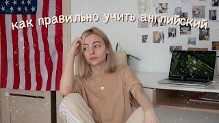 Как правильно учить английский? [советы, приложения]