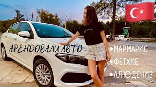 АРЕНДА АВТО В ТУРЦИИ!!! ПУТЕШЕСТВИЕ В ФЕТХИЕ И АЛЮДЕНИЗ | ТУРЦИЯ 2021