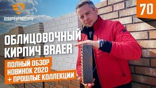 Облицовочный кирпич "Баварская кладка" BRAER все новинки 2020