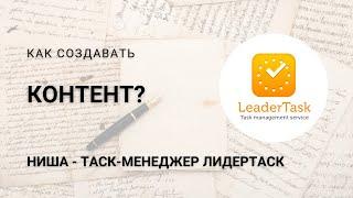 Какой контент поможет продать пользователям платный тариф на примере таск-менеджера ЛидерТаск?