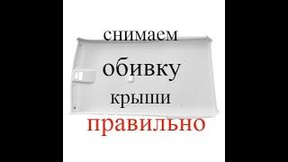 уаз патриот!как снять обивку крыши правильно