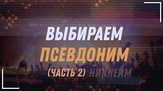 Как ещё музыканту выбрать себе псевдоним? (Часть 2)