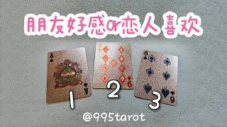 朋友的好感or戀人的喜歡？他此刻對你的感覺？好感/喜歡/愛/無感/困擾？他希望怎麽樣？  |曖昧|愛情|感情|桃花|塔羅占卜|