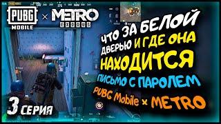 ЧТО ЗА БЕЛОЙ ДВЕРЬЮ И ГДЕ ОНА НАХОДИТСЯ В ПАБГ МЕТРО / ПИСЬМО С ПАРОЛЕМ БЕЛОЕ В ПУБГ МЕТРО / 3 серия