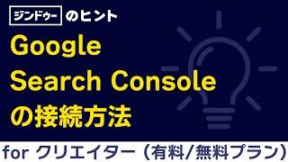 [手順] Google Search Consoleの接続方法 （有料/無料プラン | クリエイター ）