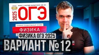 ФИЗИКА ОГЭ 2025 ВАРИАНТ 12 КАМЗЕЕВА РАЗБОР ЗАДАНИЙ | Владислав Перетрухин - Global_EE