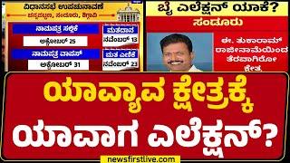 Election Commission : ಯಾವ್ಯಾವ ಕ್ಷೇತ್ರಕ್ಕೆ ಯಾವಾಗ ಎಲೆಕ್ಷನ್​? | Sandur | Channapatna |@newsfirstkannada