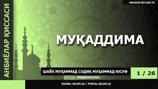 АНБИЁЛАР ҚИССАСИ 1/2 - ШАЙХ МУҲАММАД СОДИҚ МУҲАММАД ЮСУФ роҳимаҳуллоҳ