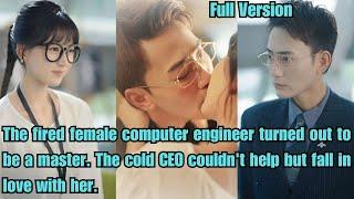 【ENG SUB】The female engineer turned out to be a master. CEO couldn't help but fall in love with her.