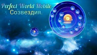 Perfect World Mobile, Прокачка Созвездий без доната.