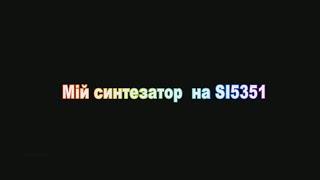 Синтезатор частоти для КВ трансивера на 3 діапазони SI5351+ARDUINO