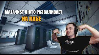 MAZA4KST ЛЮТО РАЗВАЛИВАЕТ НА ЛАБЕ | ESCAPE FROM TARKOV ПАТЧ 0.12.6 |ПРИКОЛЫ ФЕЙЛЫ ESCAPE FROM TARKOV